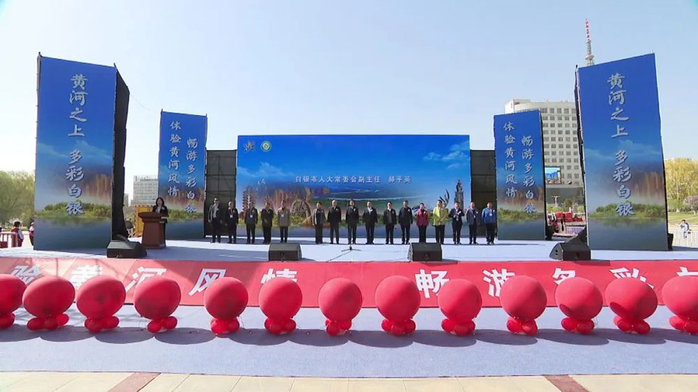 甘肅：白銀市第五屆黃河風(fēng)情文化旅游節(jié)啟動，進一步推動文旅產(chǎn)業(yè)高質(zhì)量發(fā)展！