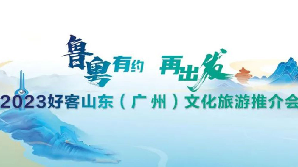 文旅動態(tài)：2023好客山東文化旅游推介會在廣州舉辦，持續(xù)強化兩地客源互送！