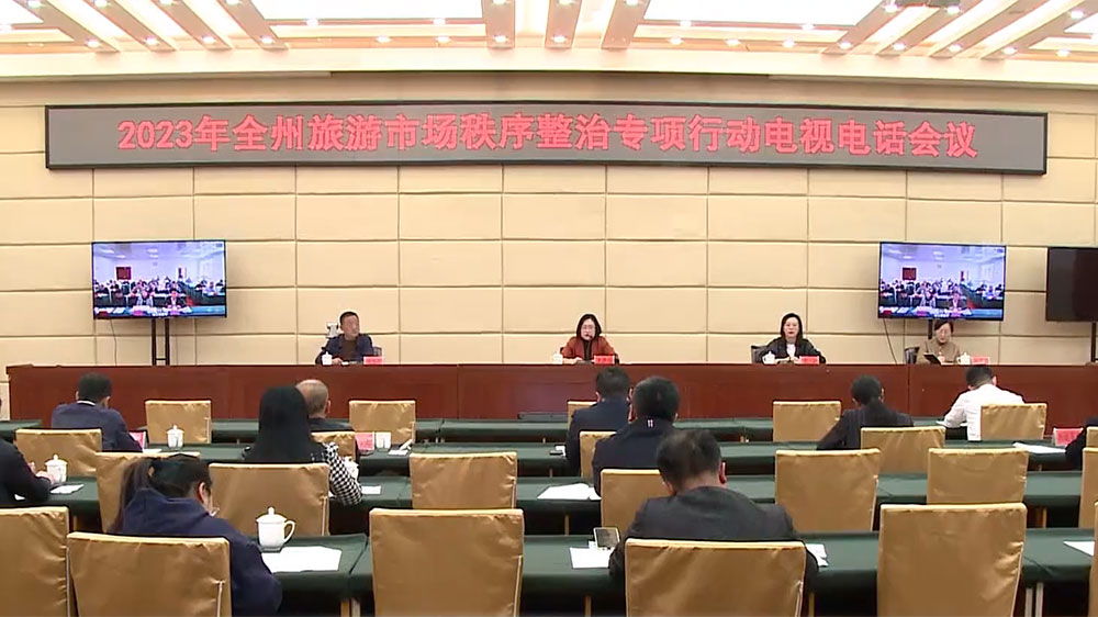 2023年全省旅游市場秩序整治專項(xiàng)行動(dòng)電視電話會(huì)議現(xiàn)場.jpg