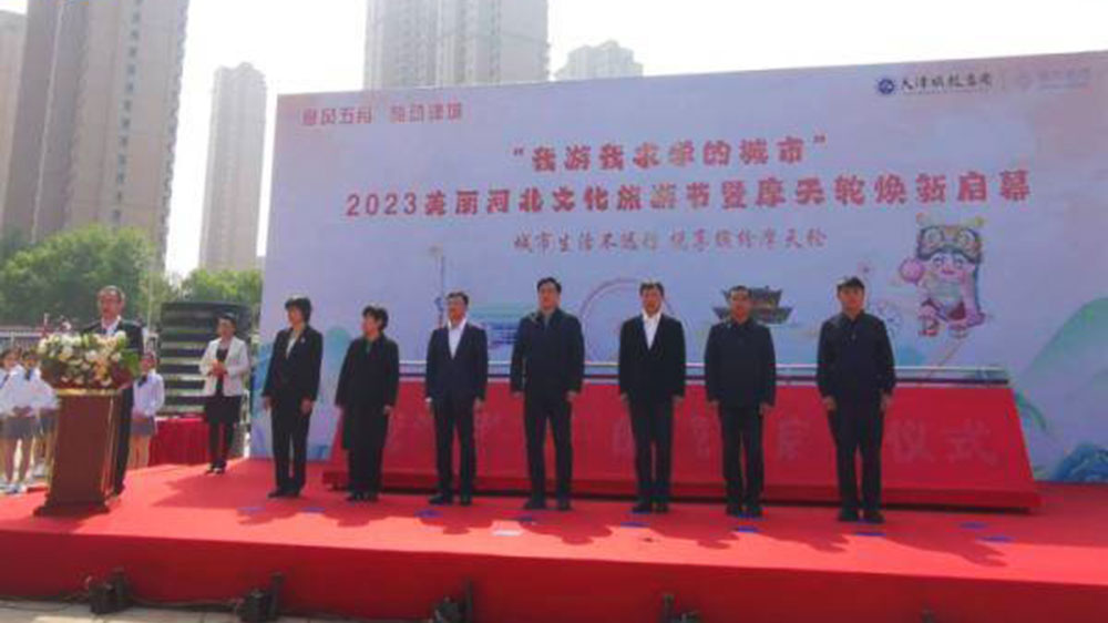 天津：2023美麗河北文化旅游節(jié)啟動(dòng)，推動(dòng)打造國(guó)際消費(fèi)中心城市和文化旅游目的地！