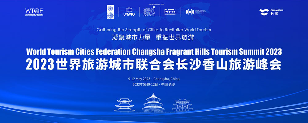 2023世界旅游城市聯(lián)合會(huì)長(zhǎng)沙香山旅游峰會(huì)即將舉辦，凝聚城市力量，重振世界旅游！