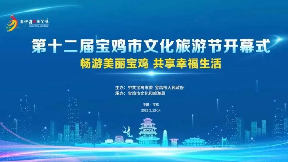 陜西：第十二屆寶雞市文化旅游節(jié)開(kāi)幕式籌備會(huì)召開(kāi)，確保本屆寶雞文化旅游節(jié)取得圓滿(mǎn)成功！