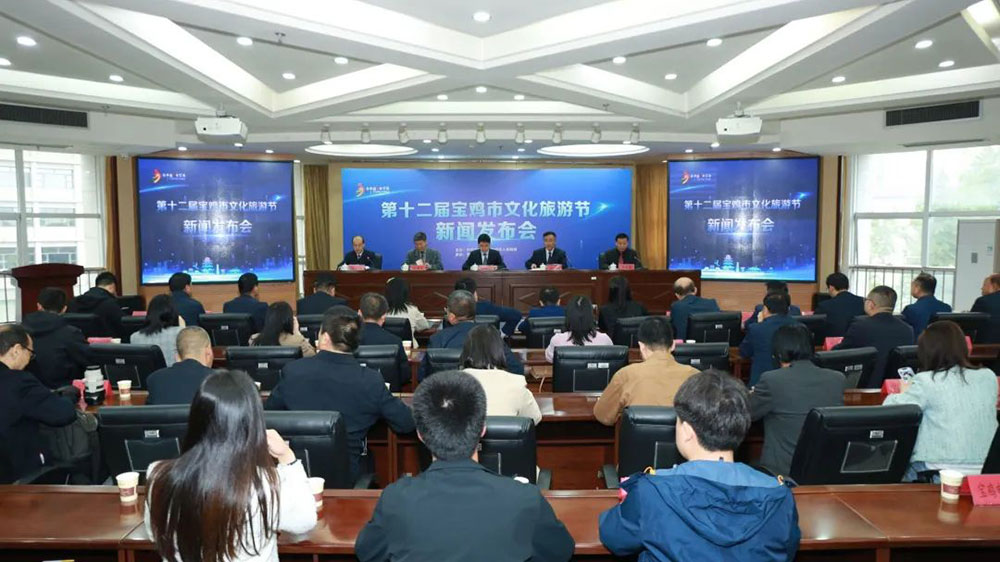 陜西：第十二屆寶雞市文化旅游節(jié)新聞發(fā)布會(huì)召開(kāi)，促進(jìn)文旅消費(fèi)市場(chǎng)復(fù)蘇和經(jīng)濟(jì)社會(huì)高質(zhì)量發(fā)展！