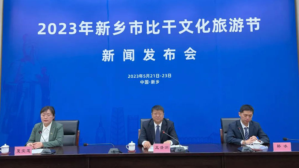 河南：2023年新鄉(xiāng)市比干文化旅游節(jié)將于13日舉辦，促進(jìn)對(duì)外開(kāi)放和經(jīng)濟(jì)高質(zhì)量發(fā)展！