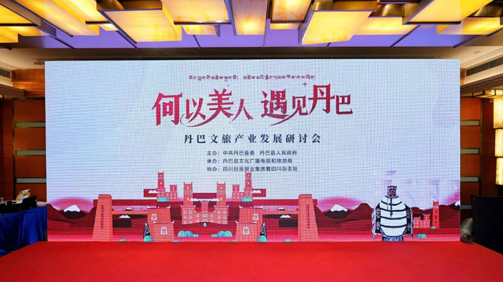 四川：丹巴文旅產(chǎn)業(yè)發(fā)展研討會(huì)在蓉舉行，助力丹巴文旅產(chǎn)業(yè)高質(zhì)量發(fā)展！