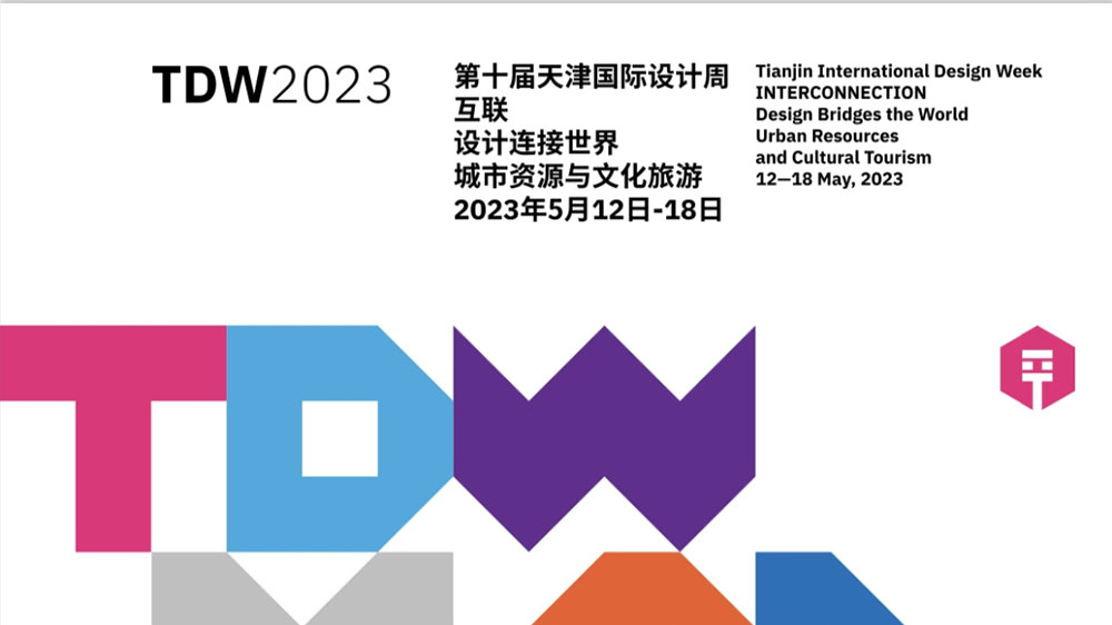 天津：第十屆天津國際設計周正式啟幕，有力推動文化創(chuàng)意產業(yè)交流合作和能級提升！