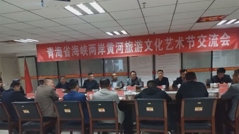 青海：海峽兩岸黃河旅游文化節(jié)交流會在菏澤舉行，積極推動兩岸經濟文化交流與合作！