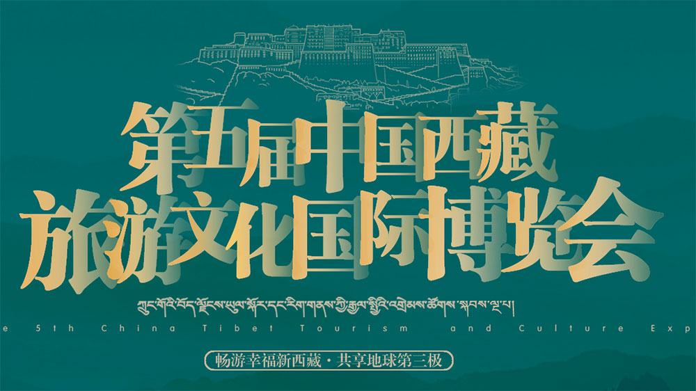 中國(guó)西藏旅游文化國(guó)際博覽會(huì).jpg