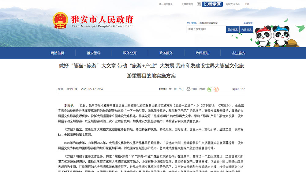 雅安：市印發(fā)建設世界大熊貓文化旅游重要目的地實施方案，推動“熊貓+旅游”融合發(fā)展！