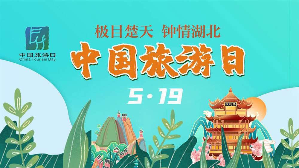 文旅動態(tài)：第13個中國旅游日湖北分會場活動舉行，進一步推動全省文旅高質(zhì)量發(fā)展！