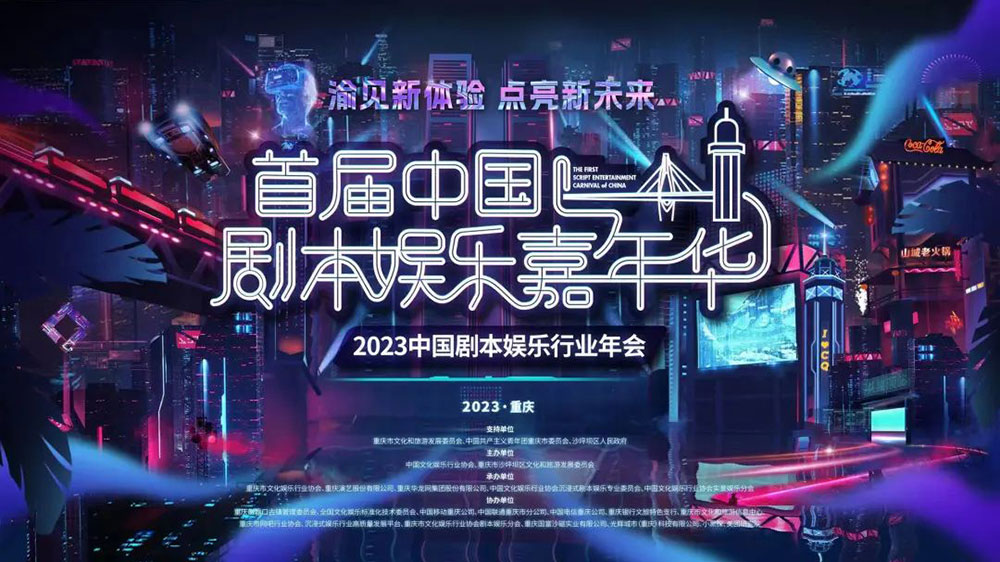 重慶：首屆中國劇本殺娛樂嘉年華正式舉行，助推重慶劇本娛樂產(chǎn)業(yè)高質(zhì)量發(fā)展！
