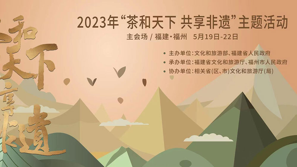 福建：2023年“茶和天下 共享非遺”主題活動(dòng)主會(huì)場活動(dòng)舉辦，促進(jìn)非遺文化交流互動(dòng)！