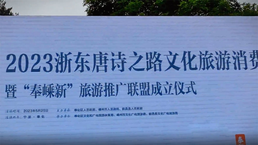 浙江：2023浙東唐詩之路文化旅游消費(fèi)季啟動(dòng)，進(jìn)一步推動(dòng)三地文旅產(chǎn)業(yè)高質(zhì)量發(fā)展！