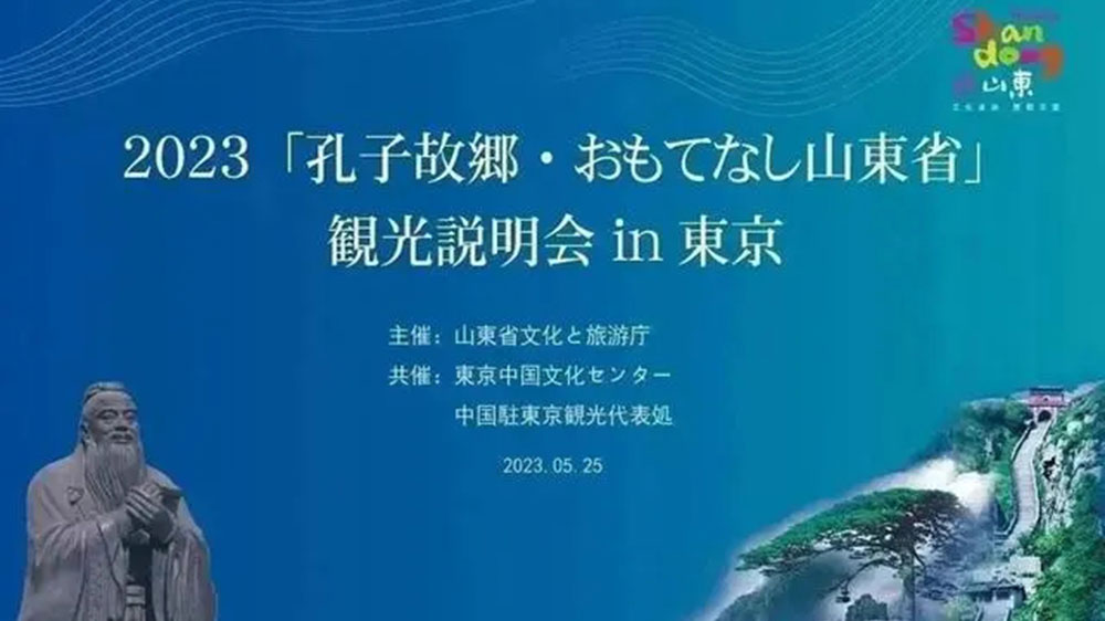 文旅：“孔子家鄉(xiāng) 好客山東”文化旅游推介會(huì)在東京舉辦，推動(dòng)兩地文旅產(chǎn)業(yè)高質(zhì)量發(fā)展！