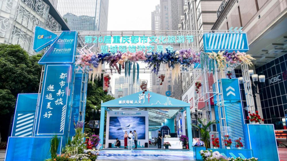 重慶：第26屆重慶都市文化旅游節(jié)正式舉行，進(jìn)一步助推文旅產(chǎn)業(yè)高質(zhì)量發(fā)展！