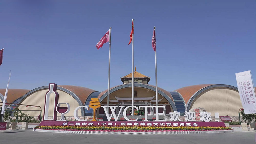 往屆中國(寧夏)國際葡萄酒文化旅游博覽會.jpg