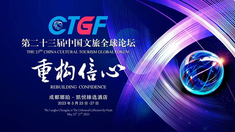 文旅動態(tài)：第二十三屆中國文旅全球論壇圓滿落幕，加快文旅產業(yè)可持續(xù)健康高質量發(fā)展！