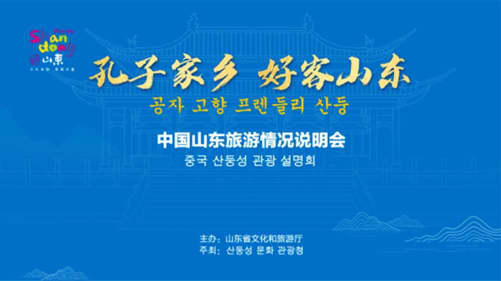 文旅：“孔子家鄉(xiāng) 好客山東”文化旅游推介會在韓國首爾舉行，加強韓中兩國文旅交流發(fā)展！