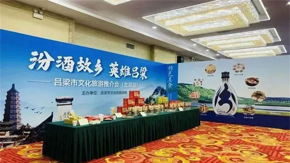 山西：“汾酒故鄉(xiāng)、英雄呂梁”文化旅游推介會(huì)在北京舉辦，推出八大精品旅游線路！
