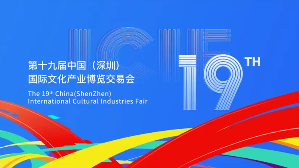 文旅：第十九屆中國(guó)（深圳）國(guó)際文化產(chǎn)業(yè)博覽交易會(huì)舉辦，搭建文化產(chǎn)業(yè)展示交流平臺(tái)！