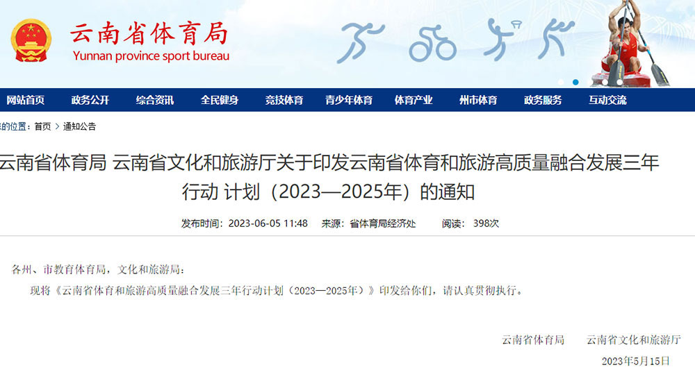 云南：體育和旅游高質量融合發(fā)展三年行動計劃發(fā)布，將培育不少于100個體育旅游精品項目！
