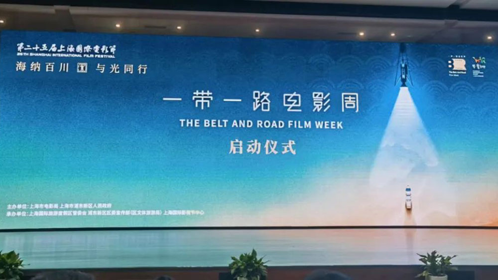 第二十五屆上海國際電影節(jié)“一帶一路”電影周活動舉辦，助力浦東影視文化產(chǎn)業(yè)集聚升級！