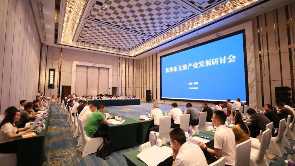 湖南：株洲市文旅產(chǎn)業(yè)發(fā)展研討會正式召開，全力打造國內(nèi)知名旅游目的地！