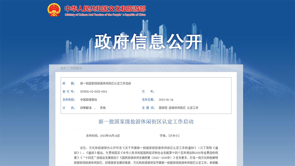 文旅部：新一批國家級旅游休閑街區(qū)認定工作啟動，加快打造文化特色鮮明的國家級旅游休閑街區(qū)！