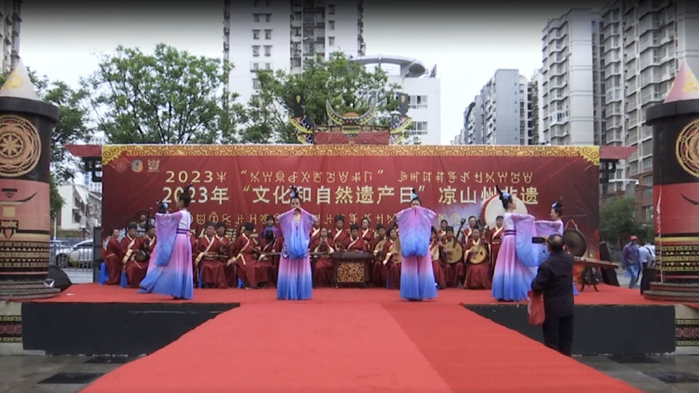 四川：涼山舉行“文化和自然遺產(chǎn)日”非遺宣傳展示系列活動，推動全州文化旅游經(jīng)濟發(fā)展！