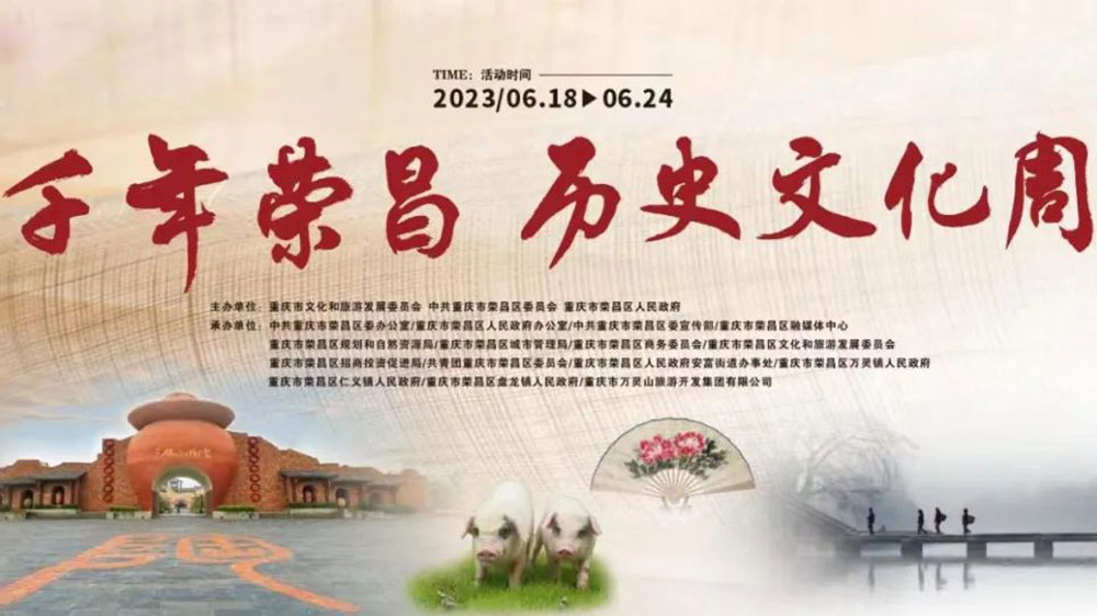 重慶：“千年榮昌·歷史文化周”活動正式開幕，進一步推動“文商產(chǎn)旅”深度融合發(fā)展！