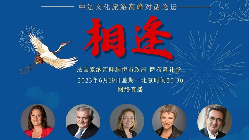 國際文旅：中法文化旅游高級別對話論壇舉行，進一步促進兩國各個領(lǐng)域的交流和合作！