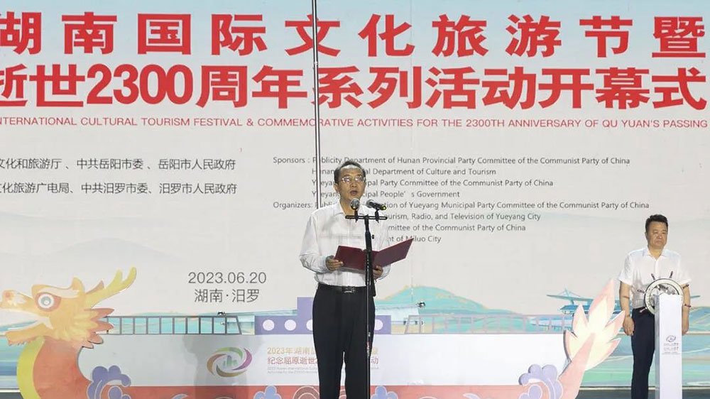 2023年湖南國際文化旅游節(jié)暨紀(jì)念屈原逝世2300周年系列活動開幕式.jpg