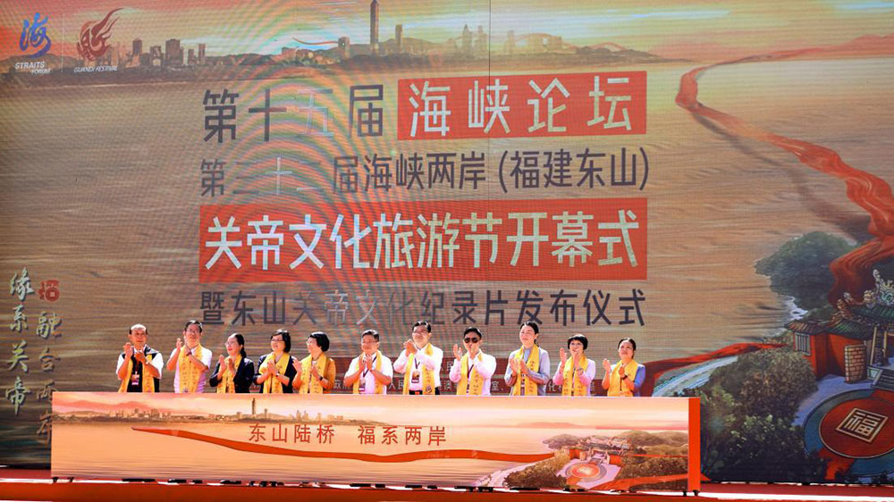 福建：第十五屆海峽論壇·第三十二屆海峽兩岸關(guān)帝文化旅游節(jié)開(kāi)幕，促進(jìn)兩岸融合發(fā)展！