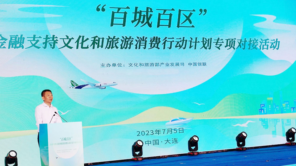 文化和旅游部與中國銀聯(lián)共同舉辦百城百區(qū)專項對接活動舉行，助力暑期文化旅游消費！