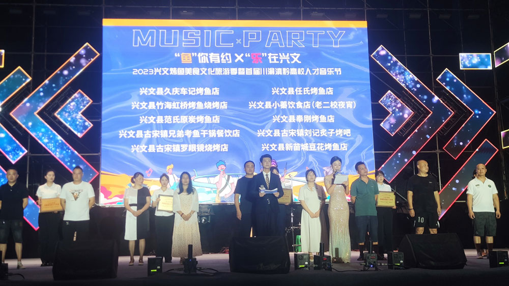 四川：2023興文烤魚美食文化旅游季開幕，推動川渝滇黔人才交流合作，助力天府旅游名縣創(chuàng)建！