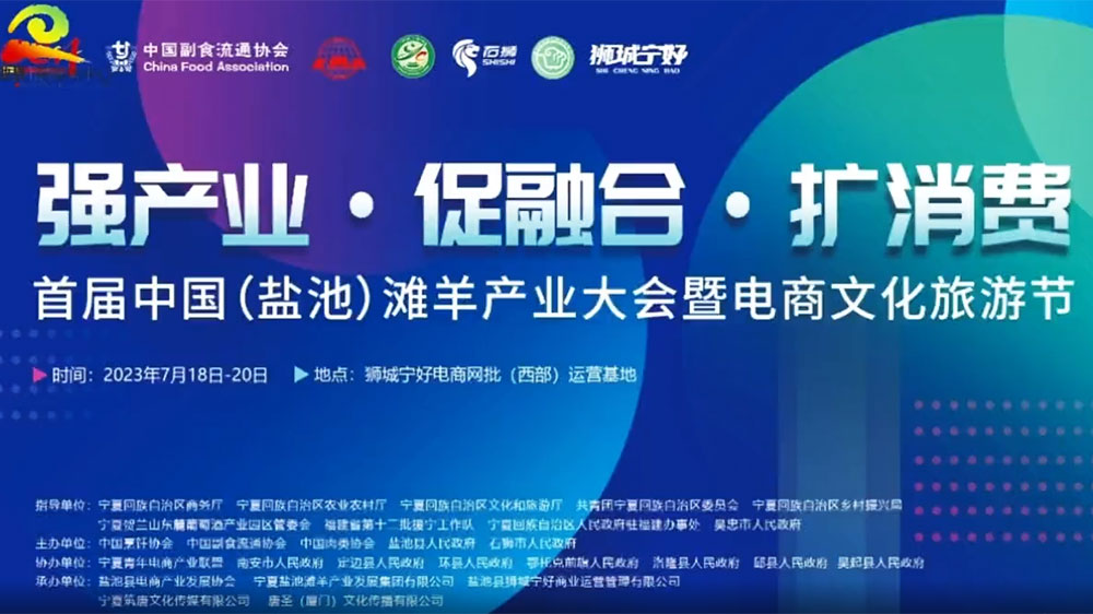 寧夏：首屆中國（鹽池）灘羊產(chǎn)業(yè)大會將于7月18日舉辦，加強文旅產(chǎn)業(yè)聯(lián)動發(fā)展！