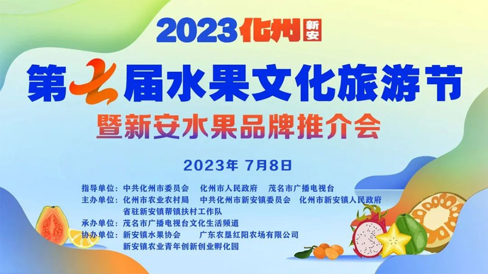 廣東：2023化州(新安)第七屆水果文化旅游節(jié)舉行，推進“綠色經(jīng)濟”高質(zhì)量發(fā)展！