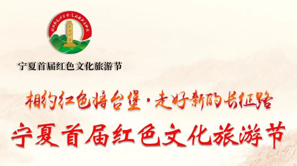 寧夏：首屆紅色文化旅游節(jié)活動(dòng)將于7月18日開幕，促進(jìn)全域旅游發(fā)展助力鄉(xiāng)村振興！