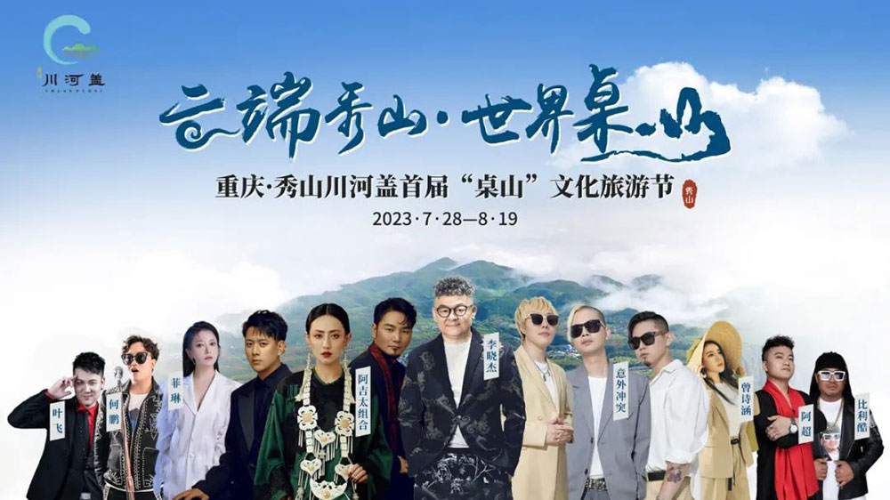 重慶：2023秀山川河蓋“桌山”文化旅游節(jié)即將開幕，推動(dòng)“文旅+”特色消費(fèi)業(yè)態(tài)發(fā)展！