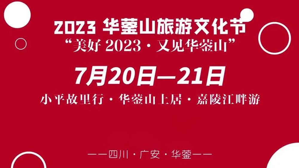 四川：2023華鎣山旅游文化節(jié)將于7月20日舉辦，推動(dòng)文旅產(chǎn)業(yè)轉(zhuǎn)型，創(chuàng)建天府旅游名縣！