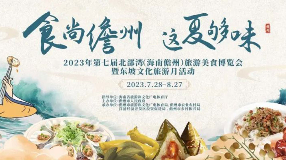 文旅動(dòng)態(tài)：2023年第七屆北部灣（海南儋州）旅游美食博覽會(huì)將于7月28日啟幕！
