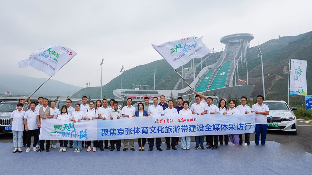 河北：京張?bào)w育文化旅游帶聯(lián)合集體采訪活動(dòng)啟動(dòng)，合力推動(dòng)京張?bào)w育文化旅游帶建設(shè)！