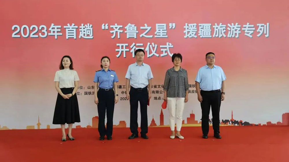 文旅：“齊魯之星”援疆旅游專列正式啟程，加深魯疆兩地交流交融，促進(jìn)兩地文化旅游發(fā)展！