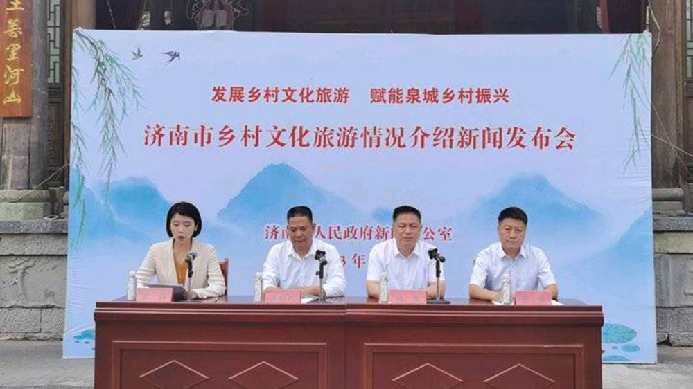山東：濟(jì)南市召開鄉(xiāng)村文化旅游情況新聞發(fā)布會(huì)，加快推動(dòng)鄉(xiāng)村旅游一體化發(fā)展！