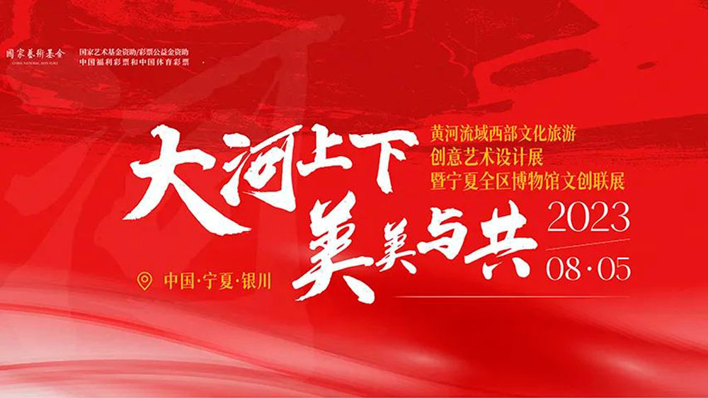 寧夏：黃河流域西部文化旅游創(chuàng)意藝術(shù)設(shè)計(jì)展正式展出，助力寧夏黃河文化文創(chuàng)產(chǎn)業(yè)發(fā)展！
