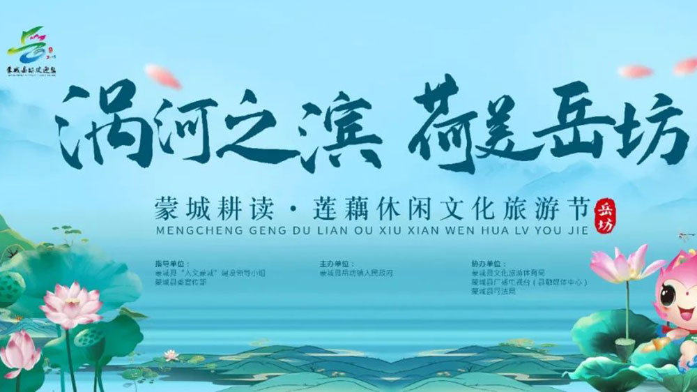 安徽：蒙城縣耕讀·蓮藕休閑文化旅游節(jié)開幕，加強(qiáng)產(chǎn)業(yè)融合，推動(dòng)農(nóng)業(yè)發(fā)展，促進(jìn)農(nóng)民增收！
