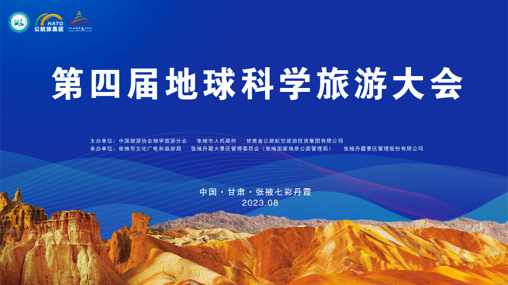 甘肅：第四屆地球科學(xué)旅游大會(huì)將于8月16日舉辦，助力打造張掖世界級(jí)旅游目的地！