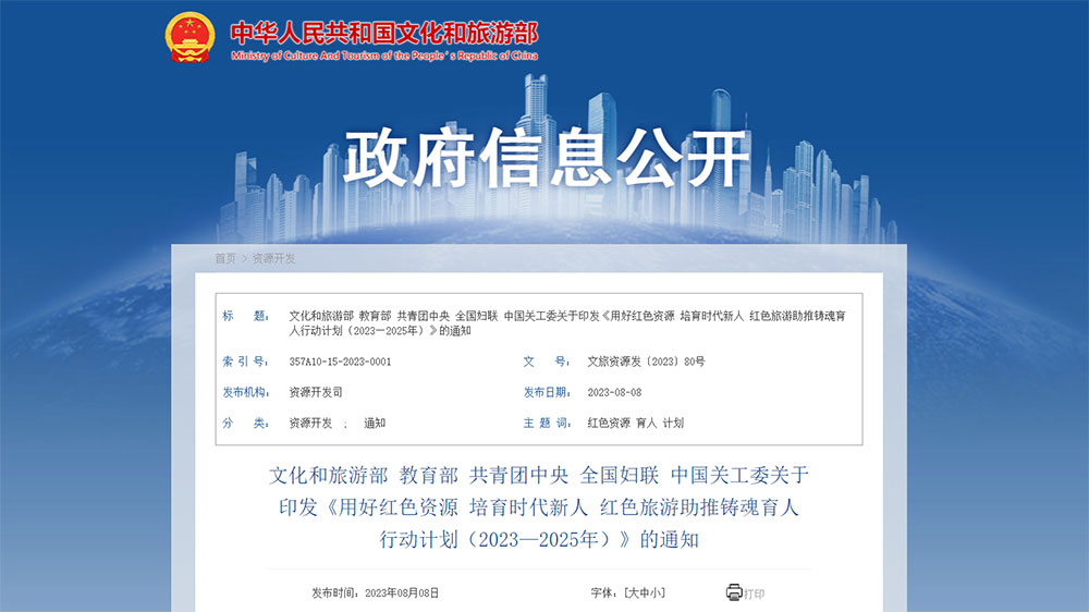 文旅動(dòng)態(tài)：五部門聯(lián)合印發(fā)《行動(dòng)計(jì)劃》，力爭(zhēng)用三年時(shí)間推出千條紅色旅游研學(xué)線路！