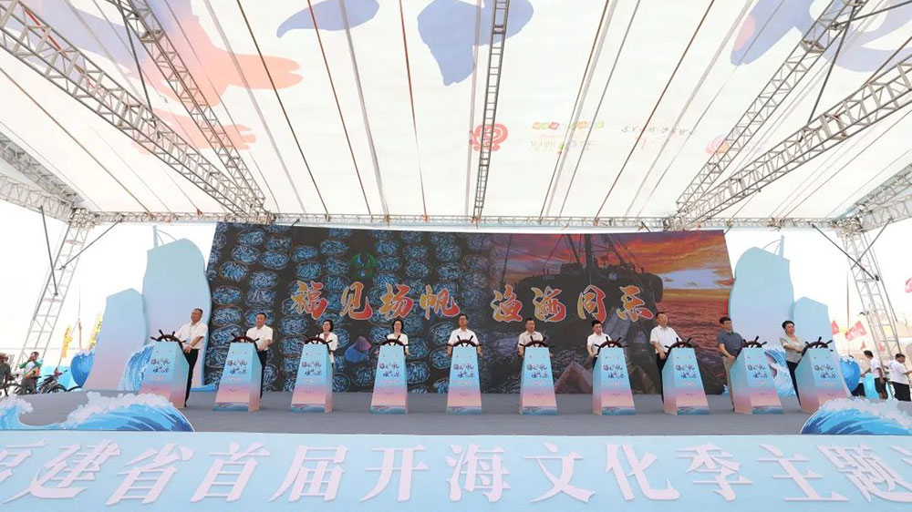 福建：首屆開海文化季（泉州主會場）啟動儀式舉行，推動海洋文化和旅游深度融合發(fā)展！