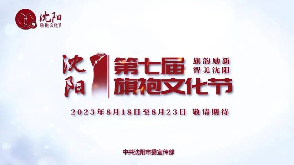 遼寧：第七屆沈陽旗袍文化節(jié)8月18日舉辦，多措并舉激活消費潛能，推動文化產(chǎn)業(yè)發(fā)展！